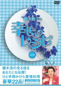 細木数子の幸せのレシピ Vol.5 [DVD](中古品)