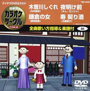 テイチクDVDカラオケ 超厳選 カラオケサークル ベスト4(46)(中古品)