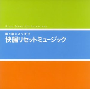 快腸リセット・ミュージック~腸と脳がスッキリ(中古品)