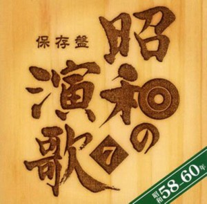 保存盤 昭和の演歌(7)昭和58年?60年(中古品)