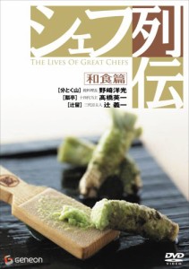 シェフ列伝 《和食篇》 [DVD](中古品)