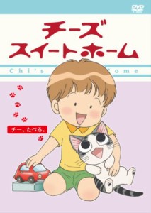 チーズスイートホーム -チー、たべる （限定版） [DVD](中古品)