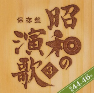 保存盤 昭和の演歌(3) 昭和44~46年(中古品)