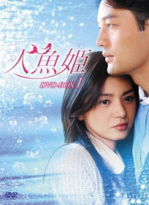 人魚姫 DVD-BOX1(中古品)