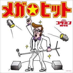 コクミンHits-メガ☆ヒット-~あのメガヒットをもう一度!!~(中古品)