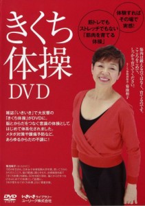 きくち体操DVD (いきいきライブラリー)(中古品)