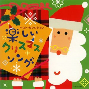 ベスト・セレクション「楽しいクリスマス・ソング」(中古品)