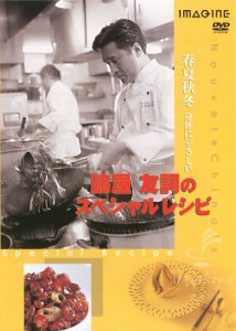 脇屋友詞のスペシャルレシピ [DVD](中古品)