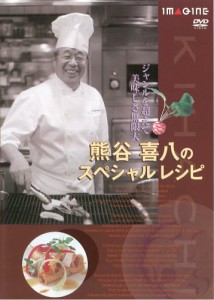 熊谷喜八のスペシャルレシピ [DVD](中古品)