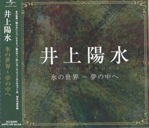 井上陽水 氷の世界 夢の中へ DCI-85905(中古品)