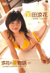 森田涼花 涼花の夏物語 [DVD](中古品)