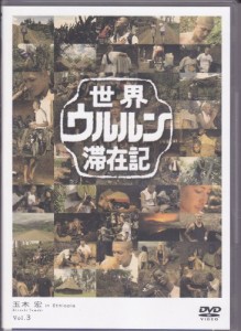 世界ウルルン滞在記Vol.3 玉木宏 [DVD](中古品)