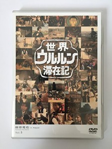 世界ウルルン滞在記Vol.5 藤原竜也 [DVD](中古品)