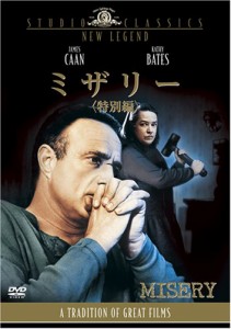 ミザリー(特別編) [DVD](中古品)