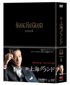 新・上海グランド DVD BOXII(中古品)