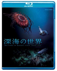 深海の世界 [Blu-ray](中古品)