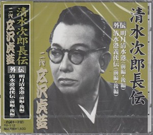 清水次郎長伝 二代広沢虎造 明月清水港・清水港義侠伝(中古品)