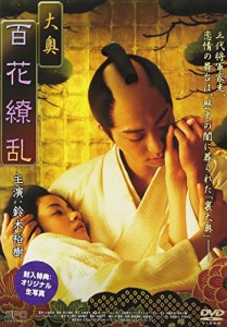 大奥 百花繚乱 [DVD](中古品)