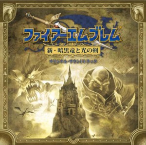 ファイアーエムブレム 新・暗黒竜と光の剣 オリジナル・サウンドトラック(中古品)