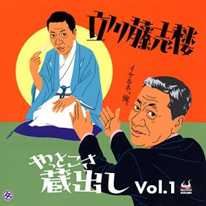 やっとこさ蔵出しVol.1(中古品)