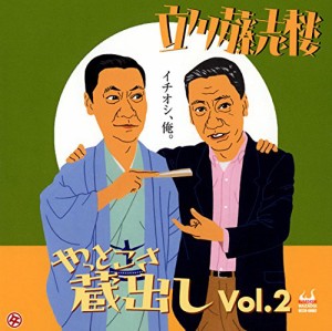 やっとこさ蔵出しVol.2(中古品)