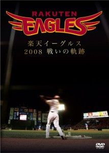 楽天イーグルス 2008 [DVD](中古品)