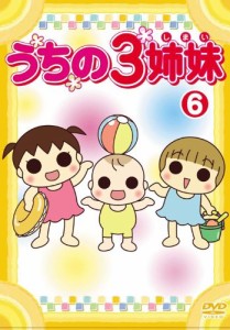 うちの3姉妹 6 [DVD](中古品)