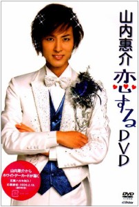山内惠介 “恋する”DVD(中古品)