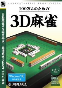 爆発的1480シリーズ ベストセレクション 100万人のための3D麻雀(中古品)