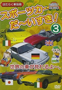 はたらく車別冊 世界の車が見れるよ スポーツカー だ~いすき! 3 [DVD](中古品)