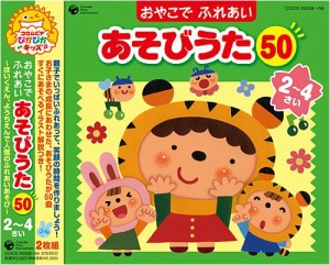 おやこでふれあいあそびうた50(2~4さい)~ほいくえん、ようちえんでも人気の(中古品)