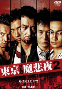 東京NEO魔悲夜2 [DVD](中古品)