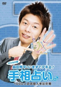 島田秀平の「いますぐデキる!手相占い」♂ [DVD](中古品)