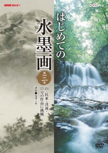 NHK趣味悠々 はじめての水墨画 第3巻 山・民家・渓流・自分の作品に挑戦 [D(中古品)