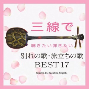 三線で聴きたい弾きたい 別れの歌・旅立ちの歌 BEST17(中古品)