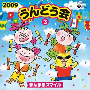 2009 うんどう会(3)まんまるスマイル(中古品)