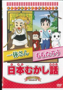 日本むかし話 「一休さん/ももたろう」 [DVD](中古品)