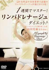 リンパドレナージュダイエット [DVD](中古品)