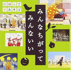 うたCD 「みんなちがって みんないい」(中古品)