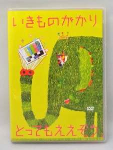 とってもええぞう いきものがかり [DVD](中古品)