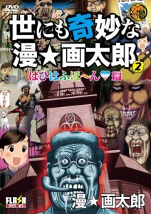 世にも奇妙な漫☆画太郎 2 [DVD](中古品)
