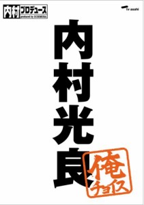 内村プロデュース~俺チョイス 内村光良~俺チョイス [DVD](中古品)