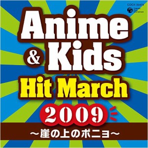 2009 アニメ&キッズ・ヒット・マーチ~崖の上のポニョ~(中古品)