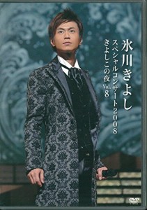 氷川きよしスペシャルコンサート2008 きよしこの夜 Vol.8 [DVD](中古品)