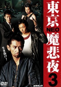 東京NEO魔悲夜3 [DVD](中古品)