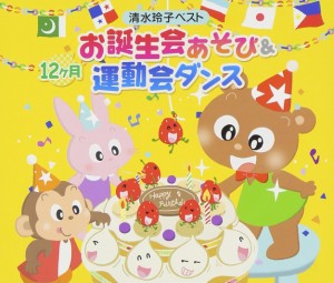 12ヶ月お誕生会あそび&運動会ダンス~清水玲子ベスト~(中古品)