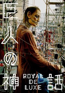 巨人の神話 ロワイヤル・ド・リュクス [DVD](中古品)