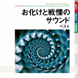 お化けと戦慄のサウンド　ベスト(中古品)