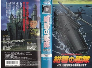 紺碧の艦隊 vol.21 [VHS](中古品)