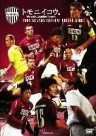 2008シーズンレビュー ヴィッセル神戸 トモニイコウ [DVD](中古品)